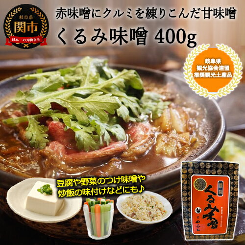 【ふるさと納税】くるみ味噌 400g 〈赤味噌にくるみを練りこんだ甘味噌〉 つけ味噌、鍋、チャーハンなどに！【30営業日（45日）】程度を目安に発送 赤味噌 甘味噌 みそ 味噌 甘い味噌 鍋の素 鍋の素 味噌鍋のもと みそ鍋 高級 一人 ご当地 G6-04