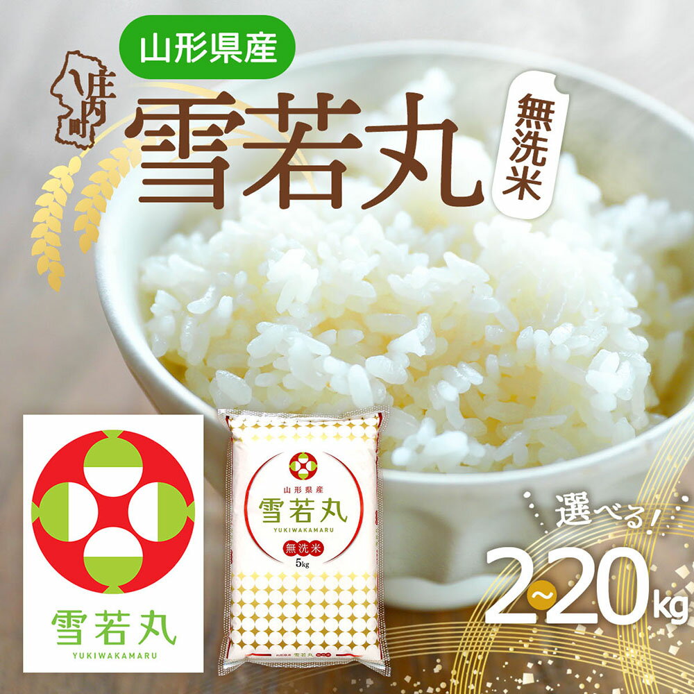 【ふるさと納税】特A 山形県産 雪若丸 無洗米 選べる内容量！2kg / 5kg / 6kg / 10kg / 2kg×5袋 / 15kg / 20kg 令和7年産 2025年産 ブランド米 米 国産 単一原料米 山形 庄内平野 ふるさと納税