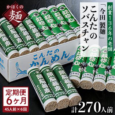 ふるさと納税 河北町 【6ヶ月定期便】こんたのソバスチャン 45人前【今田製麺所】
