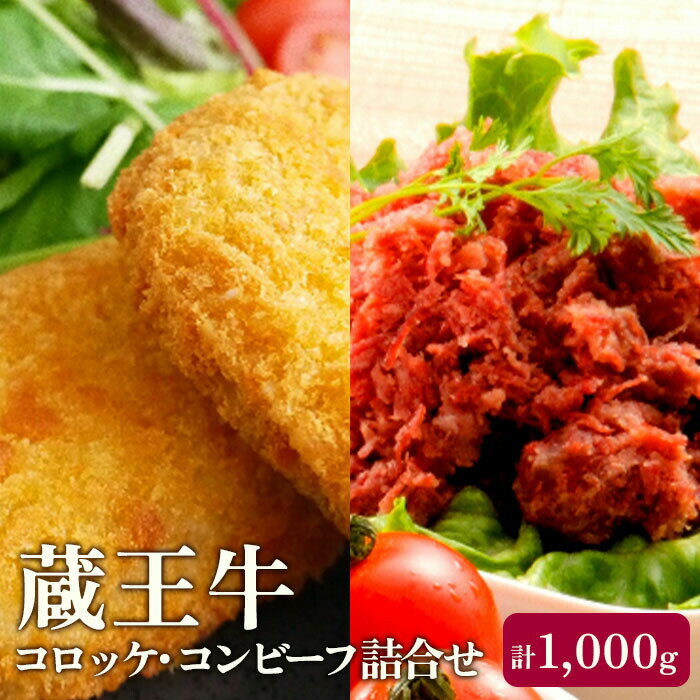 【ふるさと納税】冷凍 コロッケ コンビーフ 詰合せ 合計1kg | 蔵王牛 牛コロッケ 10個入り 時短 お惣菜 お弁当 レンジ ギフト 贈り物 プレゼント 母の日 父の日 お中元 敬老の日 お歳暮 御歳暮 お取り寄せグルメ お祝い 誕生日 お肉 ふるさと納税 宮城県 白石市【03164】