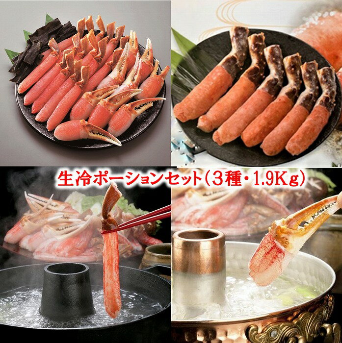 【ふるさと納税】 生冷ポーションセット ( 3 種・計 1.9kg ) たらば タラバ タラバガニ たらば蟹 タラバ蟹 かに カニ 蟹 ずわいがに ズワイ ずわい ズワイ蟹 ずわい蟹 お取り寄せ グルメ 海鮮 かにしゃぶ 天ぷら かにステーキ 北海道 根室市 ふるさと納税 E-01011