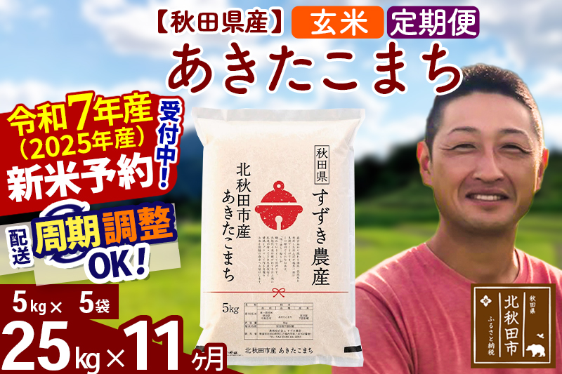 ※令和7年産 新米予約※《定期便11ヶ月》秋田県産 あきたこまち 25kg【玄米】(5kg小分け袋) 2025年産 お届け周期調整可能 隔月に調整OK お米 すずき農産