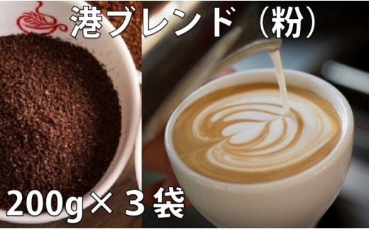 ドリップ コーヒー 詰め合わせ 200g × 3種 港ブレンド 中煎り 深煎り 喫茶店 珈琲 徳島県