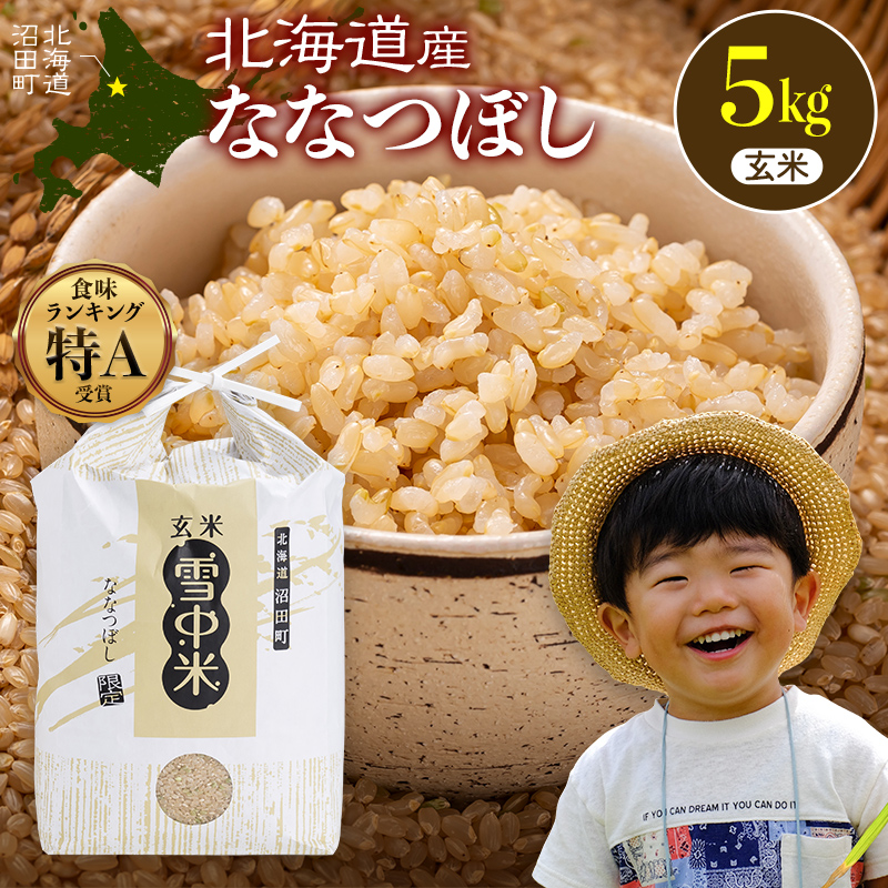 令和8年産 特Aランク米 ななつぼし 玄米 5kg（5kg×1袋）【8月発送】 雪冷気 籾貯蔵 雪中米 北海道 nr-2152