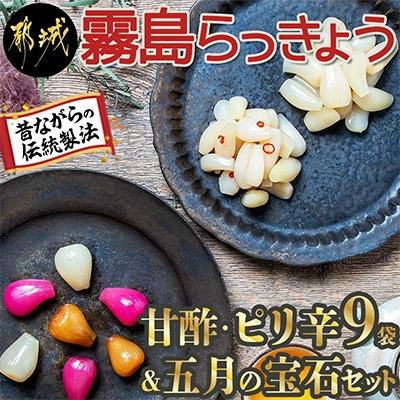 ふるさと納税 都城市 【宮崎県 都城市】霧島らっきょう甘酢・ピリ辛9袋&amp;五月の宝石セット