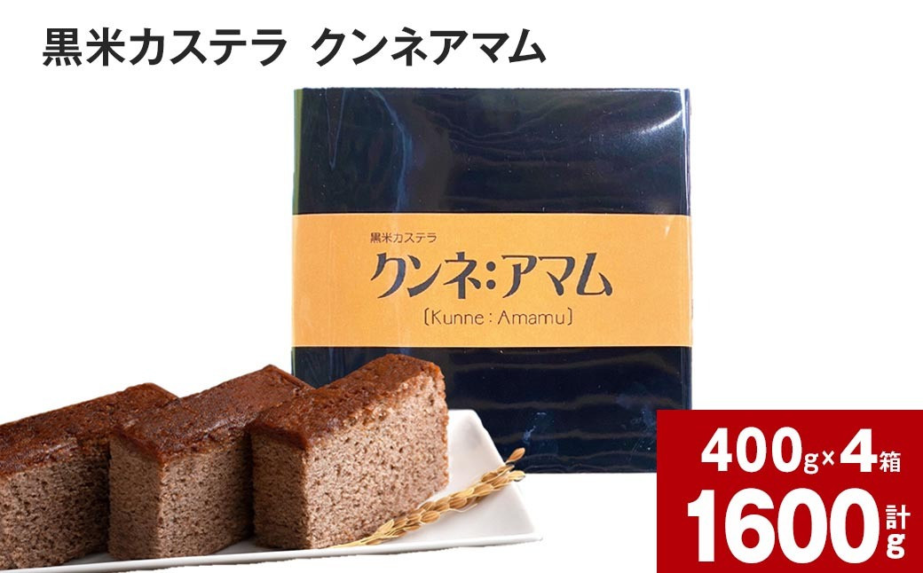 黒米カステラ クンネアマム 400g×4箱セット