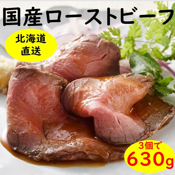 【ふるさと納税】 国産 ローストビーフ 630g 小分け 人気 おすすめ 牛肉 国産 ギフト 国産牛 北海道 ふるさと納税 高評価 無添加 贈り物 お取り寄せ お肉 グルメ 送料無料