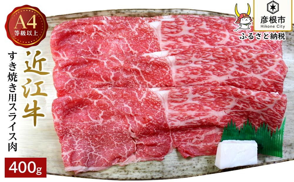 
【肉のアキオ】A4ランク以上 近江牛すき焼き用 400g（モモバラスライス・肩バラスライス）
