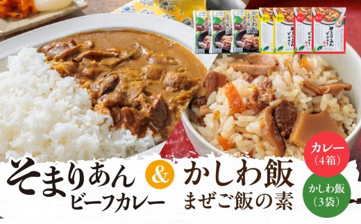 
                  そまりあんビーフカレー＆かしわ飯 まぜご飯の素
                