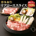 【ふるさと納税】博多和牛 リブローススライス 400g×2パック 合計800g 薄切り 福岡県産 九州産 国産 和牛 牛肉 お肉 冷凍 送料無料