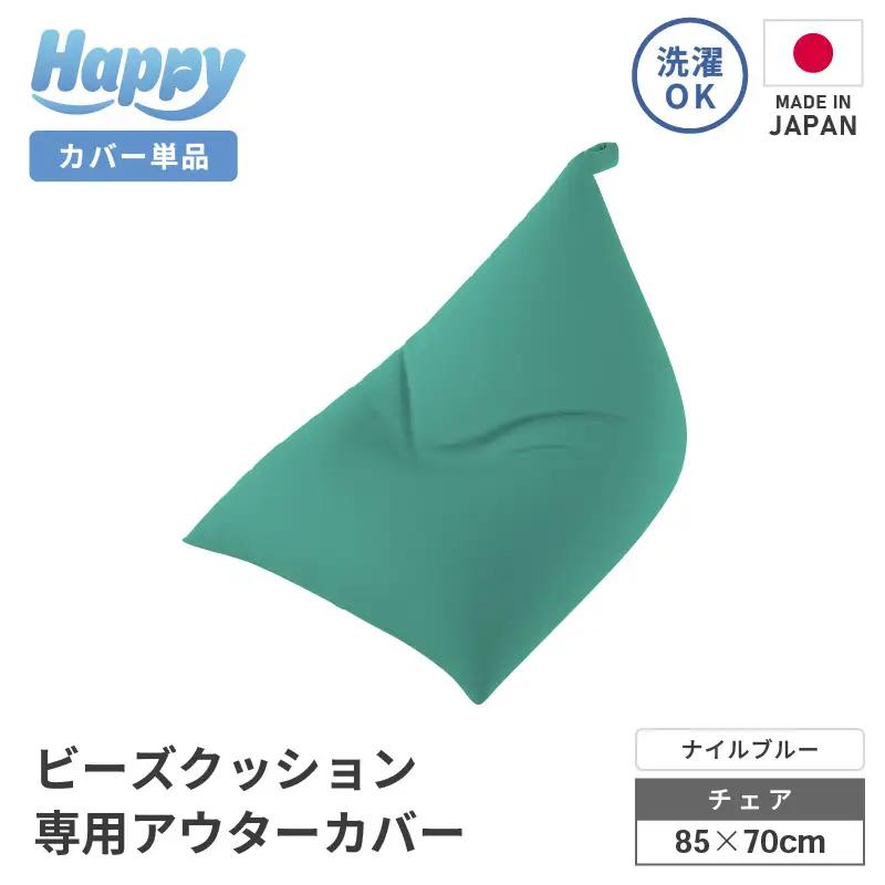 【ナイルブルー】ビーズクッション《ハッピーチェア》専用 アウターカバー [aw055-a013_05]