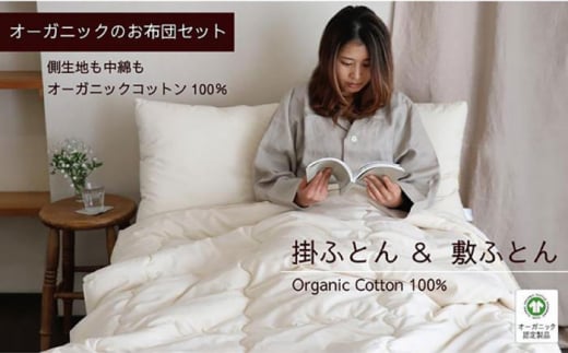 １年中使える　オーガニックふとんシングル２点セット（掛・敷ふとん）【株式会社ハート】 [ATBP003]  寝具 掛け布団 かけぶとん 敷布団 しきぶとん 敷き布団 オーガニックコットン