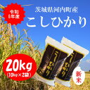 【ふるさと納税】令和6年産茨城県河内町産コシヒカリ20kg(10kg×2袋)【配送不可地域：離島・沖縄県】【1254350】