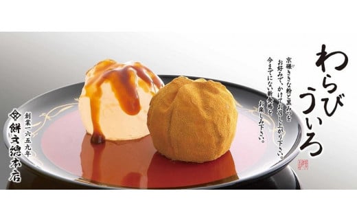 わらびういろ　２０個入