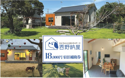 
            Dog-cottage 西野納屋 　ご利用券18,000円 チケット 利用券 コテージ ペット ペット連れ ペットと泊まれる宿 貸切 宿泊 旅行 バーベキュー BBQ 海の幸 九十九里 千葉県 [№5743-0533]
          
