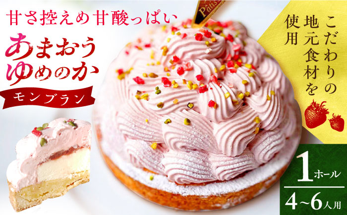 
                  【着日指定可】あまおうゆめのかモンブラン 1ホール(14cm・4～6人用) 長崎県/心優-CotoyuSweets- [42AFAE021]  ケーキ 冷凍 スイーツ  贈答  ギフト バレンタイン ホワイトデー スピード 発送 配送 最速 最短 すぐ届く すぐ発送
                