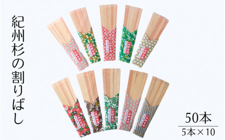 紀州杉の割りばし 50本（5本入り×10セット） / 田辺市 わり箸 箸 木工品 セット 箸セット【nts032】