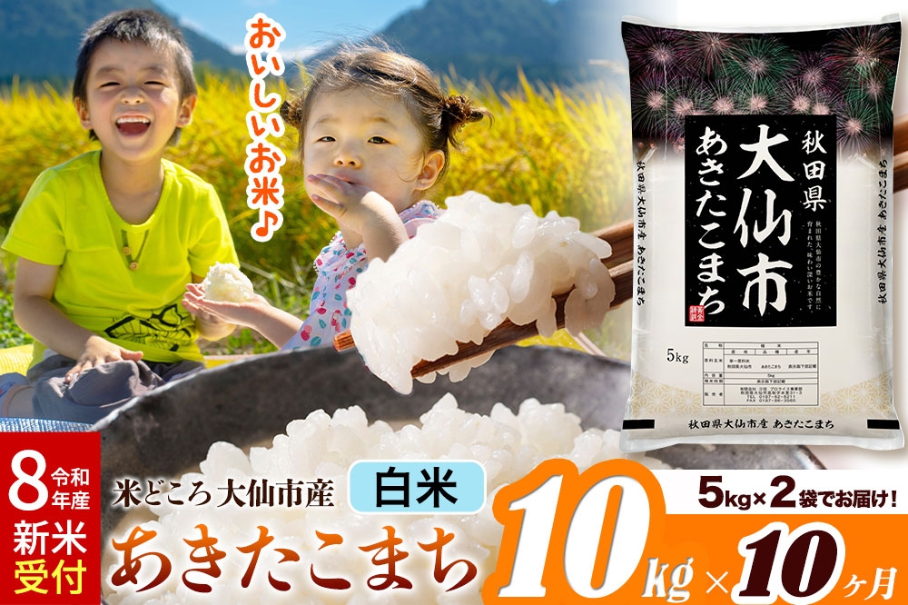 
                  《令和8年産 新米受付》《定期便10ヶ月》あきたこまち【白米】 米どころ秋田県大仙市産 精米 10kg（5kg×2袋） [米 お米 こめ 白米 精米 あきたこまち ブランド米 通算23回 特A 小分け ご飯 ごはん 米どころ 秋田県産 大仙市]
                