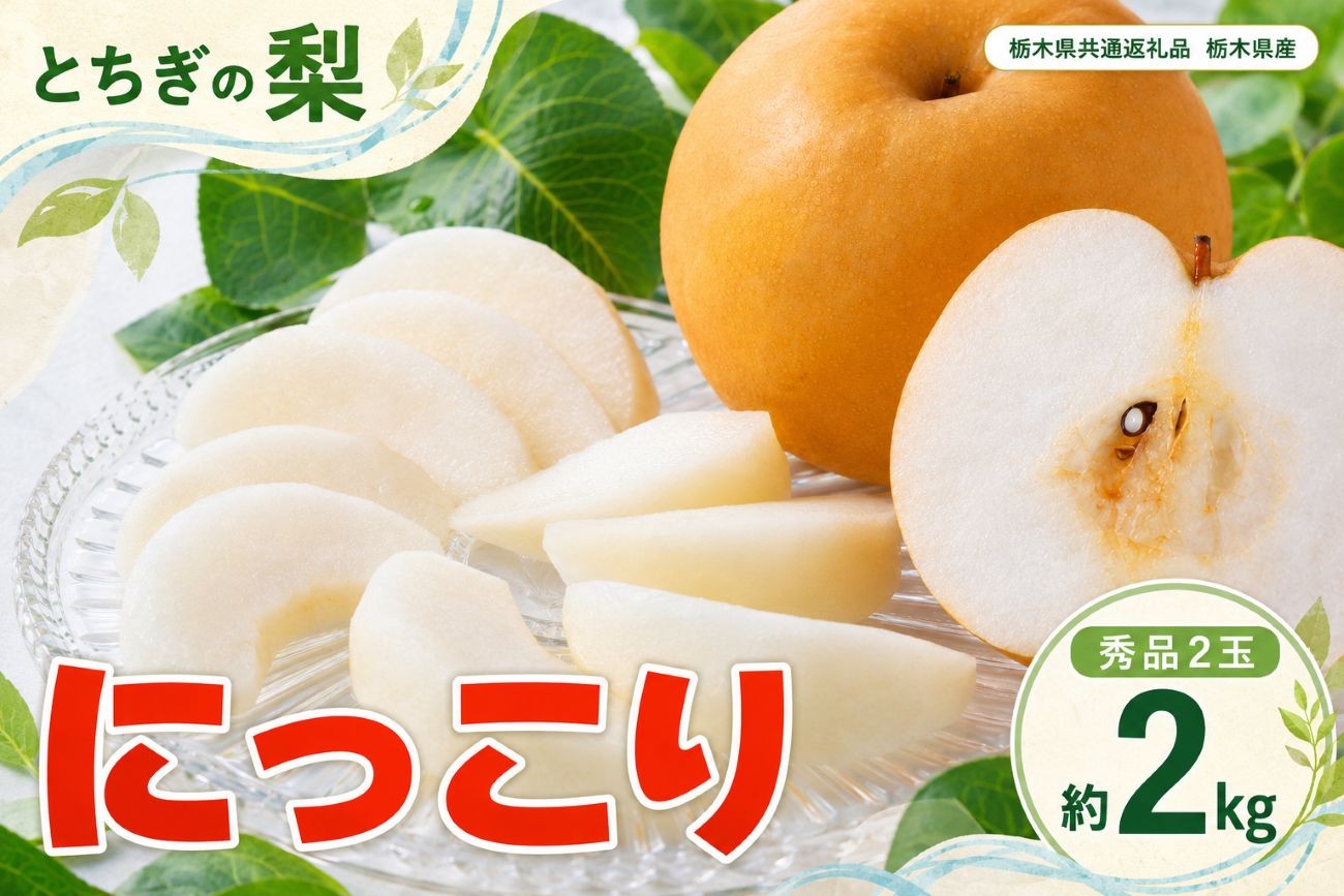 
                  梨 にっこり 大玉 2玉 秀品 約2kg 【栃木県共通返礼品】栃木県産｜果物 フルーツ おいしい お取り寄せ 栃木県 下野市
                