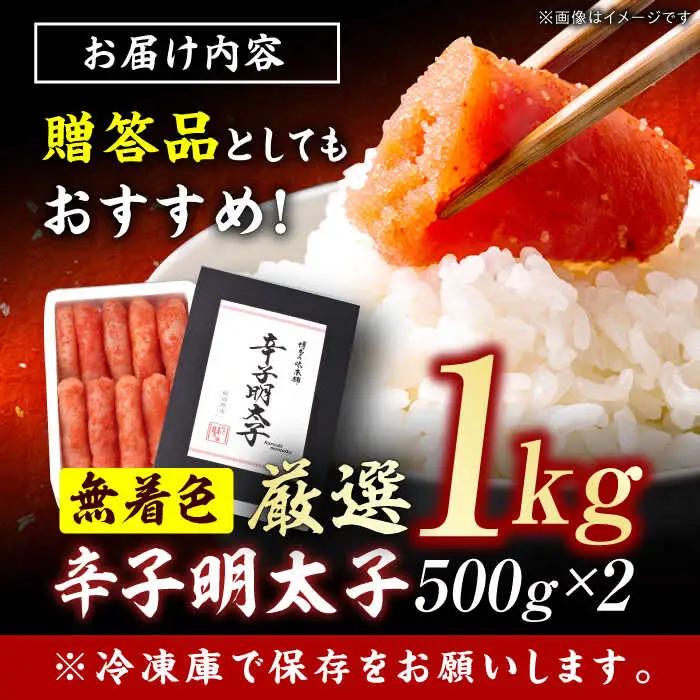 博多の味本舗 無着色 厳選辛子明太子 1kg（500g×2箱） / めんたいこ 明太子[AFBY006]