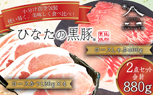 【牧場直販】ひなたの黒豚 本ロース詰め合わせ 880g（豚肉 黒豚 豚 しゃぶしゃぶ用 しゃぶしゃぶ とんかつ用 ロース 小分け）
