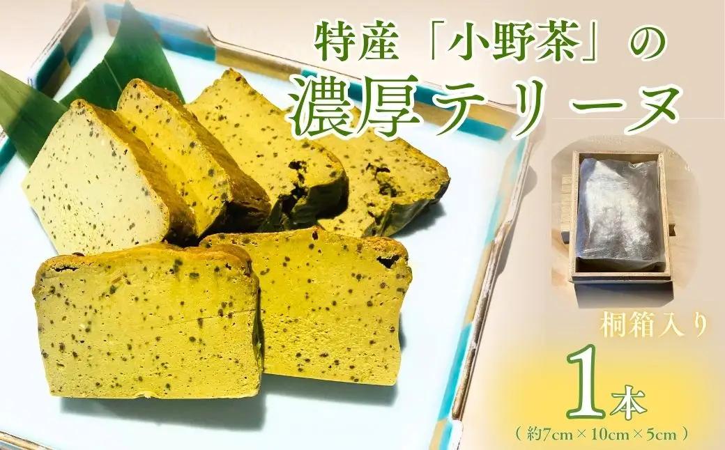 スイーツ 小野茶のテリーヌ 1本 BTER001スイーツ