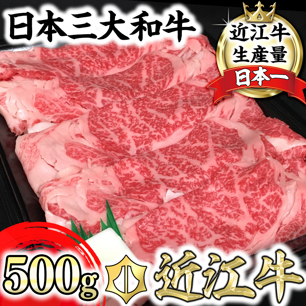 休暇村近江八幡 近江牛ディナービュッフェ「すき焼き用」ロース・モモ・バラ【500ｇ】【BV04W】
