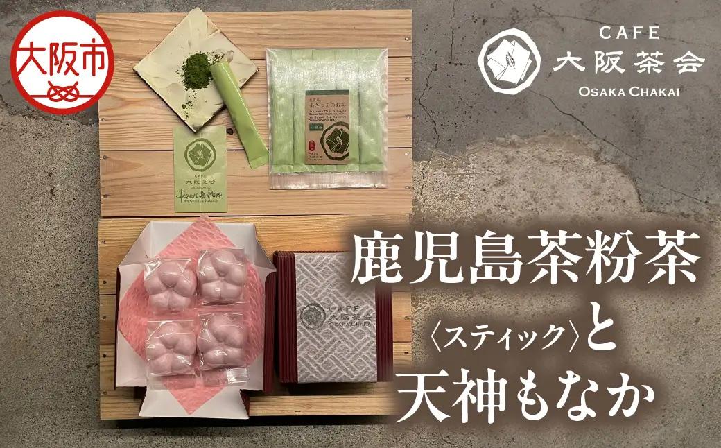 【CAFE大阪茶会のふるさと納税】日本茶と甘味の茶菓時間 ・鹿児島茶粉茶スティック（3g×5本） ・天神もなか（4個入） 1セット_OS366-0016