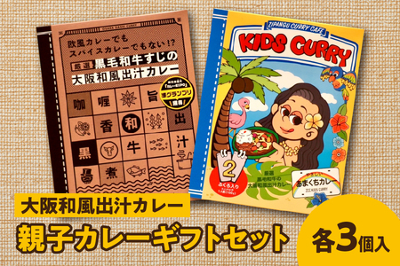 【ジパングフードリレーションズ】大阪和風出汁カレー　親子カレーギフトセット_OS065-0007