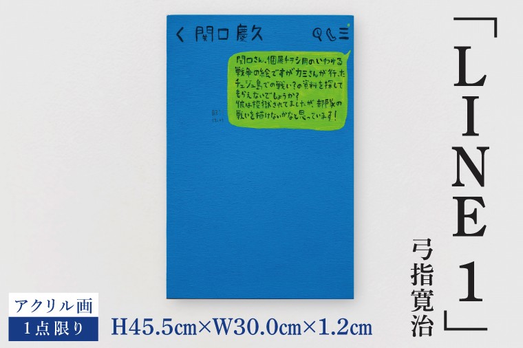 
                  気鋭のアーティスト・弓指寛治の作品を特別出品！ 弓指寛治「LINE1（らいん１）」１点限り 絵画 現代アート 水戸市 茨城県（MZ-48）
                