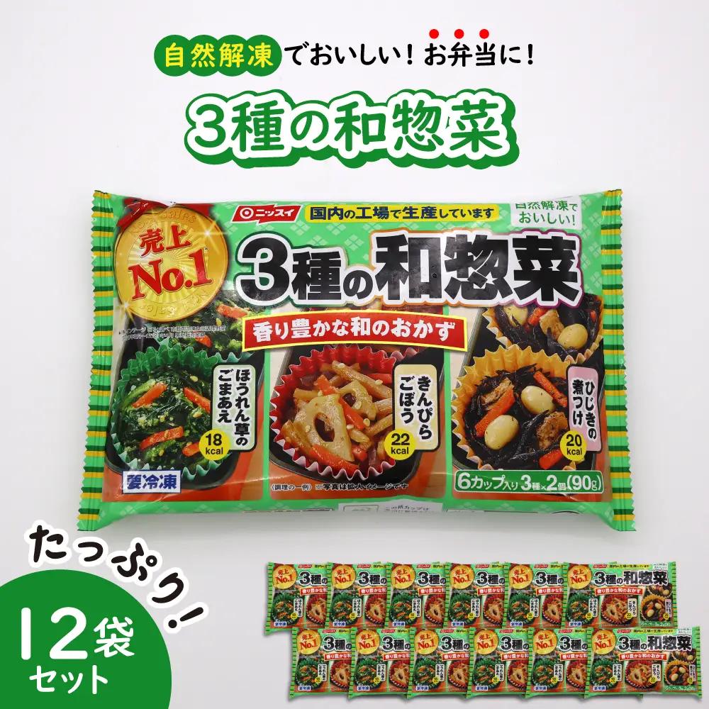 冷凍食品 ニッスイ 和惣菜 12袋セット 自然解凍 冷凍食品