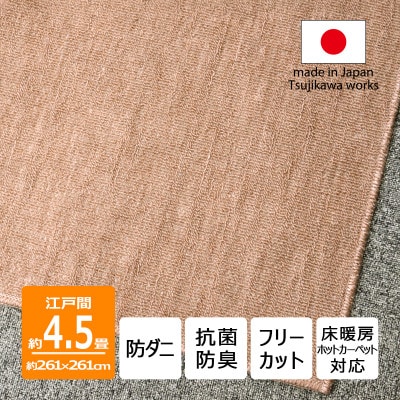 防ダニ カーペット 4.5畳 日本製 抗菌防臭 ノースポール 江戸間 261×261cm ベージュ【1638994】