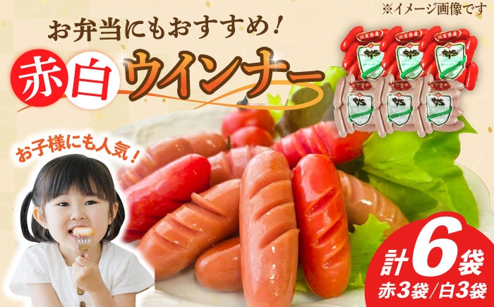 
                  【使い勝手抜群！】ウインナー 赤白6袋セット（赤ウインナー 130g×3袋・白ウインナー 130g×3袋）ウインナー 佐賀県 武雄市 /宮地ハム [UBM033] ういんなー そーせーじ ソーセージ ウインナー ウィンナー せっと 朝食 朝ごはん おかず 肉 加工品 バーベキュー BBQ ウインナー 佐賀県 武雄市
                