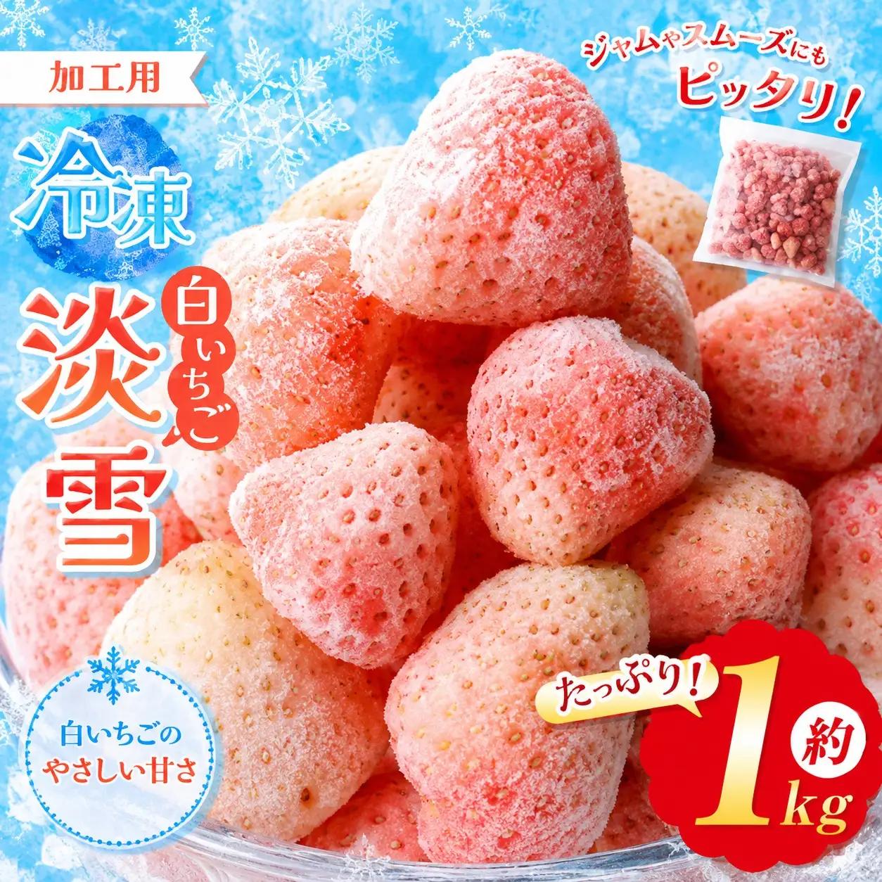 冷凍いちご 淡雪 白いちご 約1kg イチゴラス