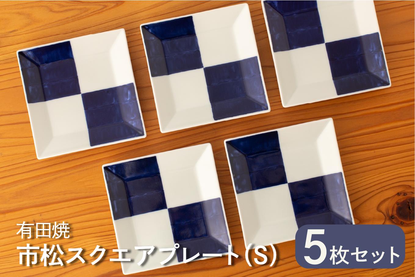 
                  カネアオ 有田焼 市松スクエアプレート（S）5枚セット そうた窯
                