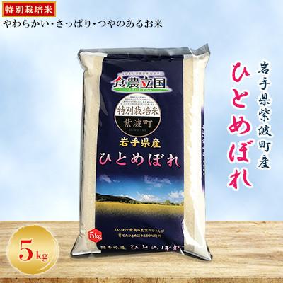 ふるさと納税 紫波町 【毎月定期便】岩手県紫波町産　特別栽培米　ひとめぼれ 精米 5kg全3回