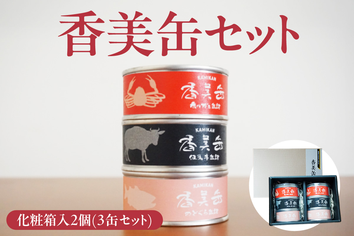 【化粧箱入香美缶 3缶×2個セット】香美町の名産品 香住ガニ 但馬牛 のどぐろ 100％　香住の山の幸×海の幸 3缶セット プレゼント お土産 香美町の名産品 香住高校と共同開発、一部製造 兵庫県 香美町 香住 民宿いしだ 21000円 48-02　