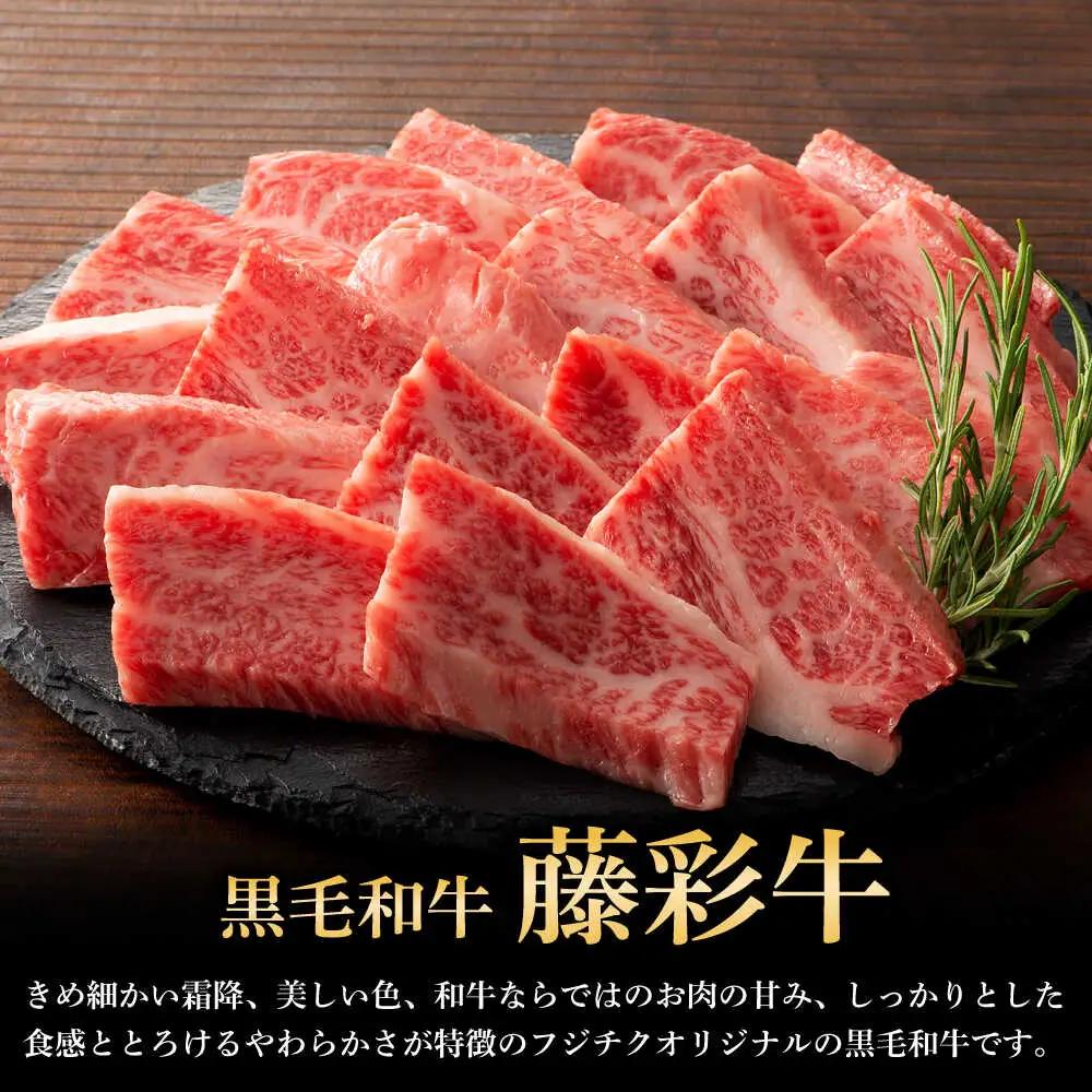 くまもと黒毛和牛「藤彩牛」バラ(カルビ)焼き肉用 約400g 焼肉 BHAD121