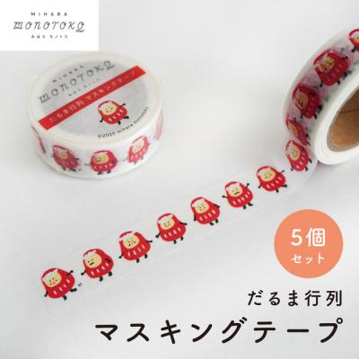 ふるさと納税 三原市 【みはらモノトコ】だるま行列 マスキングテープ 5個セット [077-003]