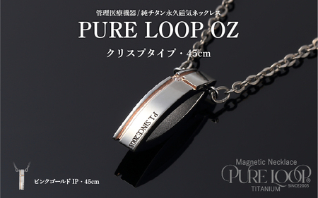管理医療機器 純チタン永久磁気ネックレス PURE LOOP OZ クリスプタイプ45cm（ピンクゴールドIP）