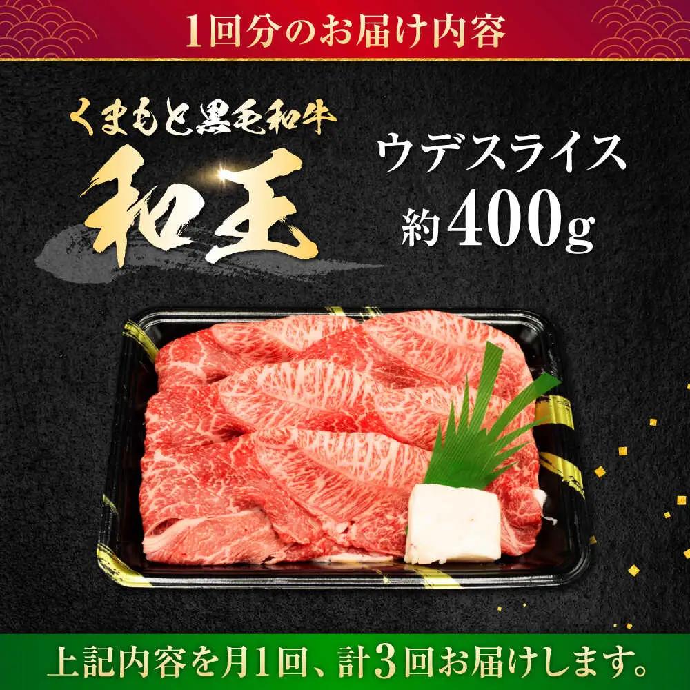 【全3回定期便】熊本県産 A5等級 和王 うでスライス 約400g 計約1.2kg 牛肉スライス[AYCH008]