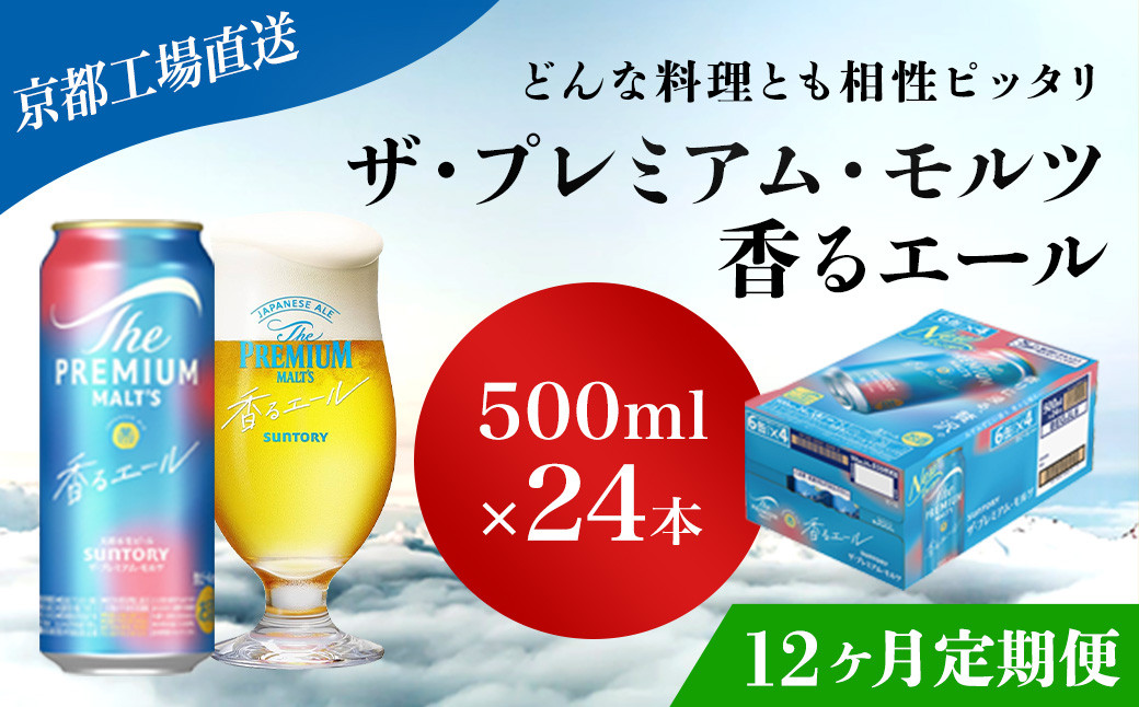 
            <12ヶ月定期便>【京都直送】＜天然水のビール工場＞京都産 ザ・プレミアム・モルツ香るエール　500ml×24本 計12回お届け ふるさと納税 定期便 12か月 ビール サントリー プレミアムモルツ アルコール 工場 直送 天然水 モルツ プレモル 香る エール ジャパニーズエール 京都府 長岡京市 NGAG30
          