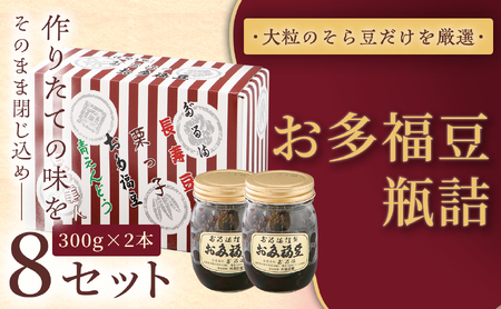 ＜福ふくだるま＞お多福豆　300g瓶詰め×2本×8セット 【067-08】