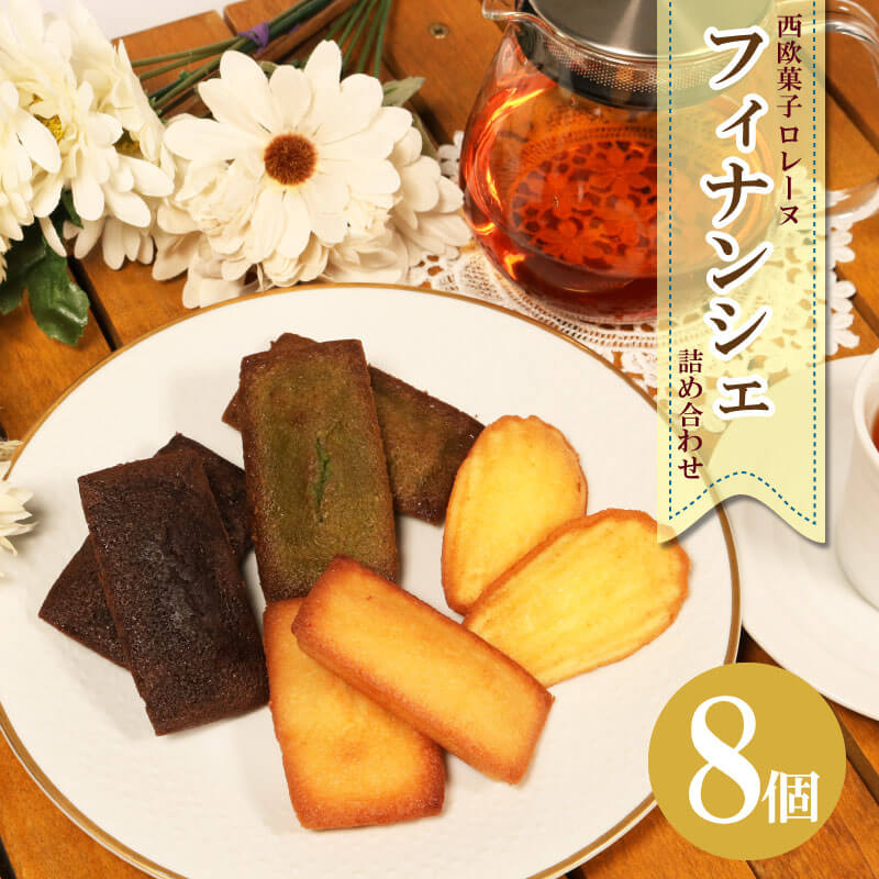 【ふるさと納税】 フィナンシェ ( バニラ / 抹茶 / ショコラ ) マドレーヌ 8個 詰め合わせ おやつ お菓子 スイーツ 焼き菓子 常温 個包装 セット おかし 手土産 贈答 詰合せ sweets 手土産 プレゼント ギフト 贈答品 贈答 お中元 お歳暮 誕生日 三陸 岩手県 大船渡市