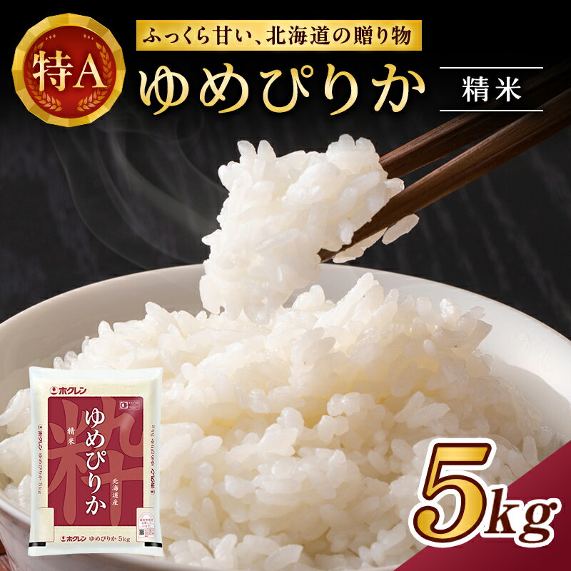 【ふるさと納税】ホクレンゆめぴりか（精米5kg）ANA機内食採用 お米 米 ごはん 精米 白米 国産 北海道 こめ コメ [JA新おたる]
