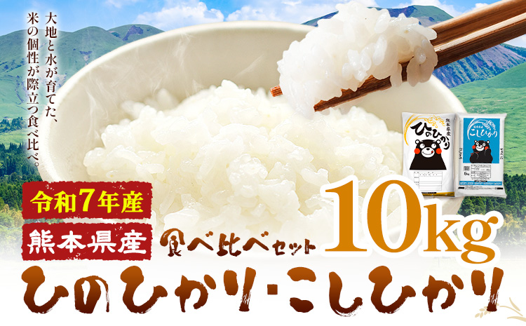 令和7年産 米 無洗米 ひのひかりこしひかり 食べ比べ 10kg《7-14日以内に出荷(土日祝除く)》 白米 精米 無洗米 熊本県産(南阿蘇村産含む) 単一原料米 南阿蘇村 ひの こし 送料無料 熊本