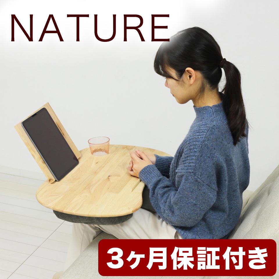 【ふるさと納税】NATURE ラップトップテーブル AKU1022142 | インテリア ファニチャー 人気 おすすめ 送料無料