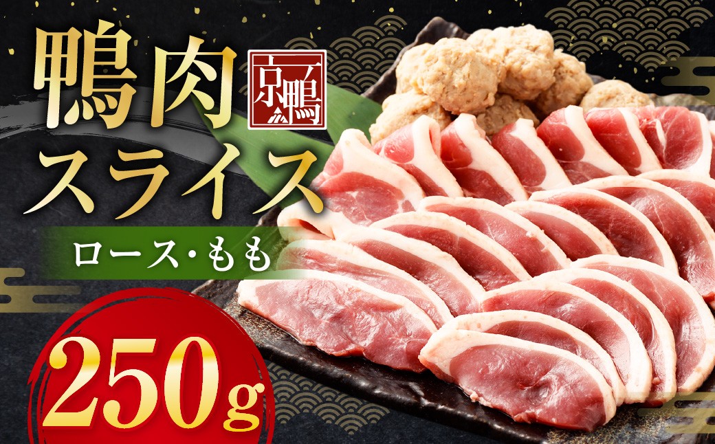 京鴨 鴨肉スライス 250g （ロース・もも） 1袋