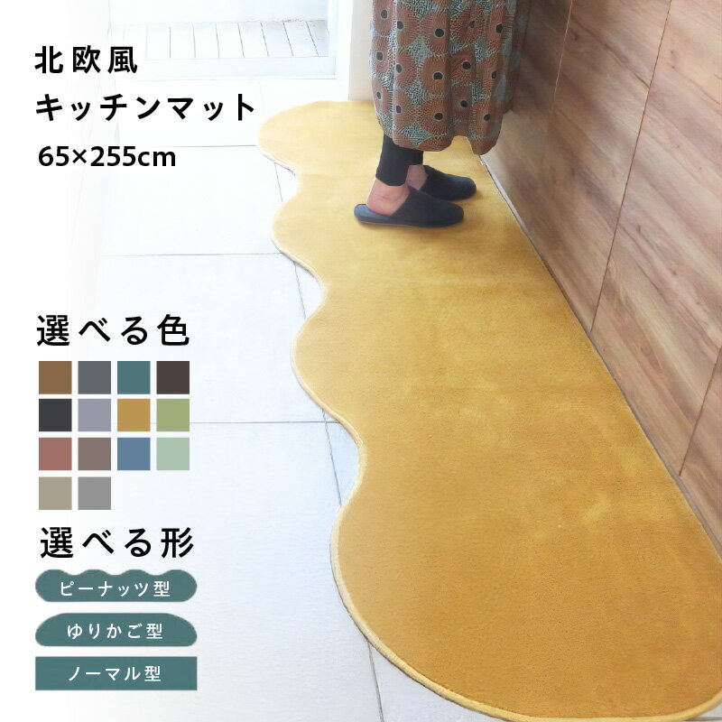 【ふるさと納税】【選べる形＆カラー】 65×255cm 北欧風 キッチンマット ラグマット タイプ 抗菌防臭 SEK 厚さ 10mm キッチン ラグ マット 北欧 おしゃれ 優しい ふみ心地 滑りにくい 織人しきもの屋工房 泉佐野市 送料無料