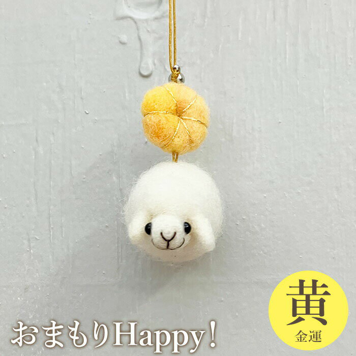 【ふるさと納税】おまもりHappy！（黄-金運） お守り おまもり チャーム 金運 羊 ひつじ 手づくり キーホルダー ふるさと納税 恵庭 恵庭市【19005801】